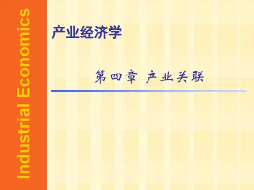 第四章-产业关联分析