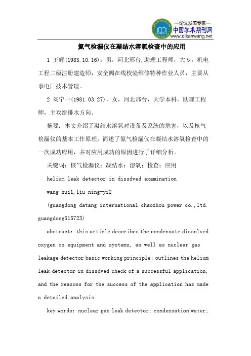 氦气检漏仪在凝结水溶氧检查中的应用