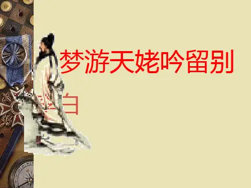 《梦游天姥吟留别》