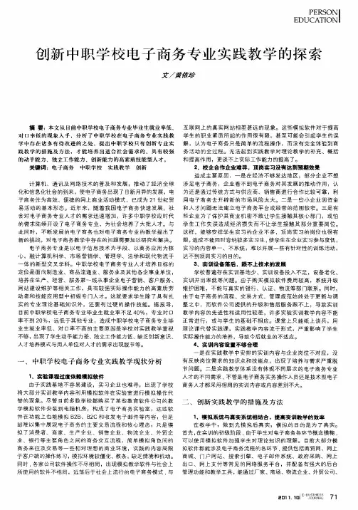 创新中职学校电子商务专业实践教学的探索