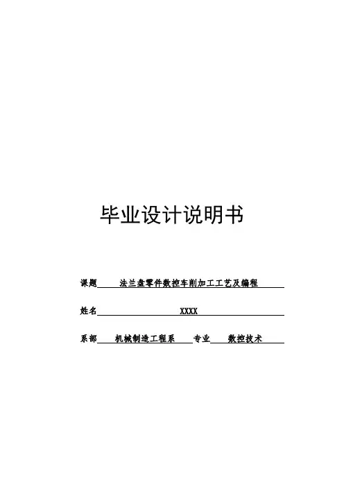 毕业设计 法兰盘零件数控车削加工工艺及编程