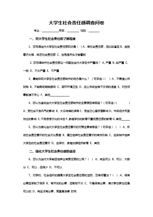 大学生社会责任感调查问卷