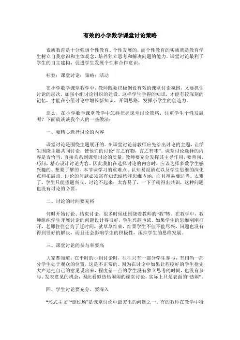 有效的小学数学课堂讨论策略