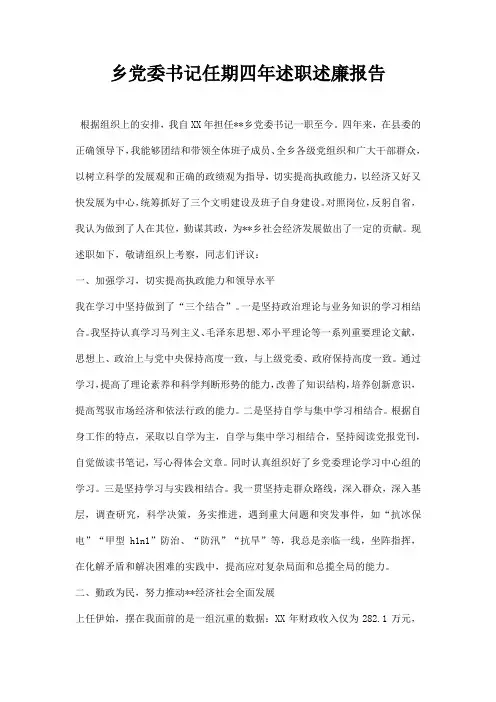 乡党委书记任期四述职述廉报告