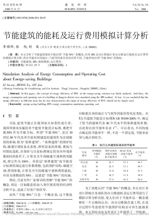 节能建筑的能耗及运行费用模拟计算分析_李雅昕