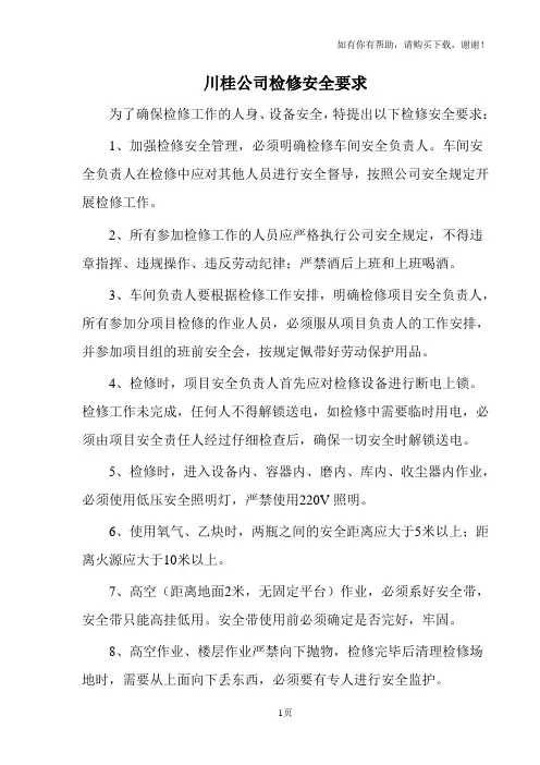 检修安全注意事项