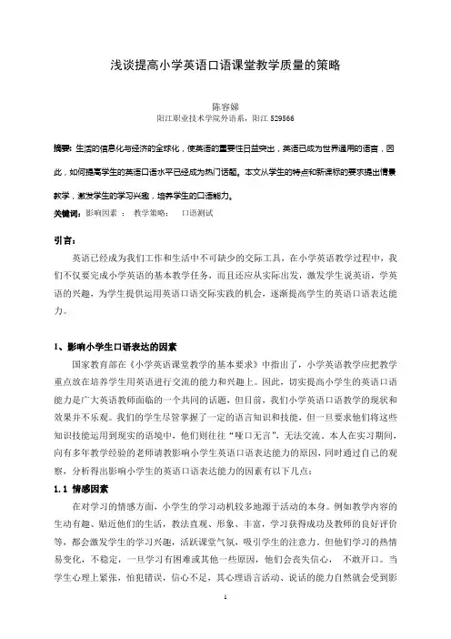 浅谈提高小学英语口语课堂教学质量的策略[1]
