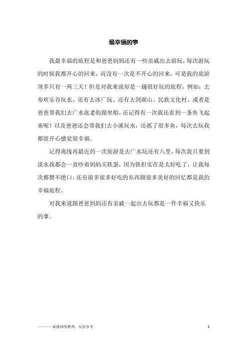 最幸福的事_小学生作文