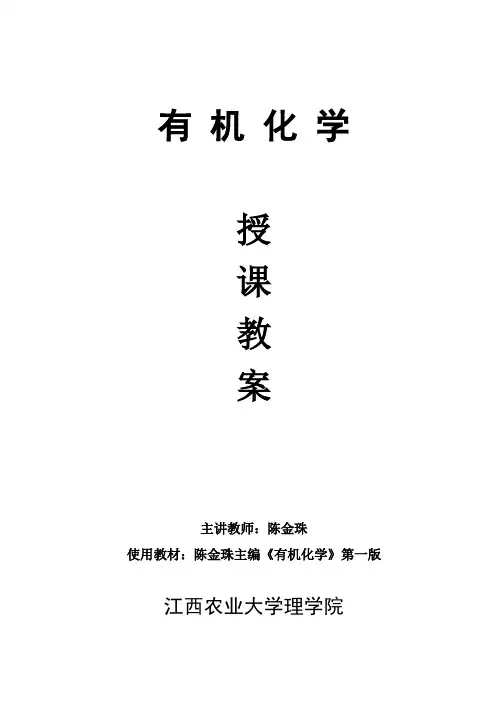 有机化学教案