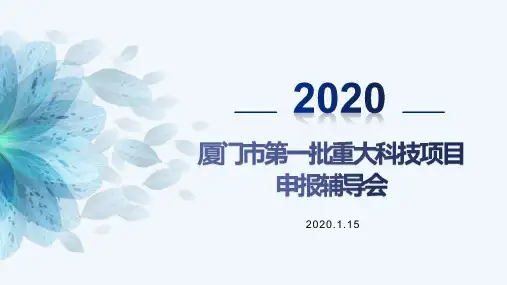 厦门市第一批重大科技项目申报辅导会PPT1