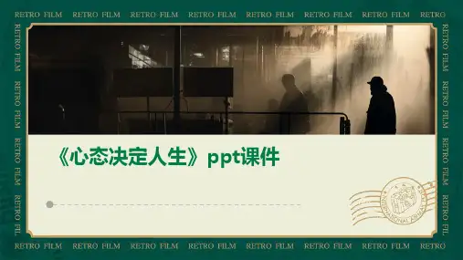 《心态决定人生》课件
