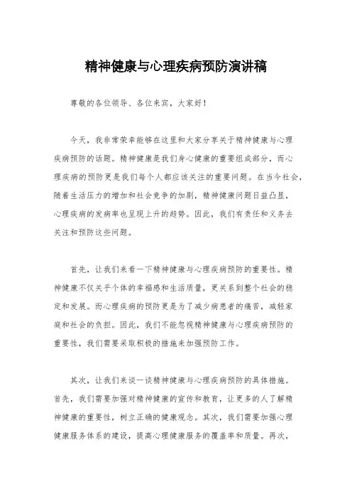 精神健康与心理疾病预防演讲稿