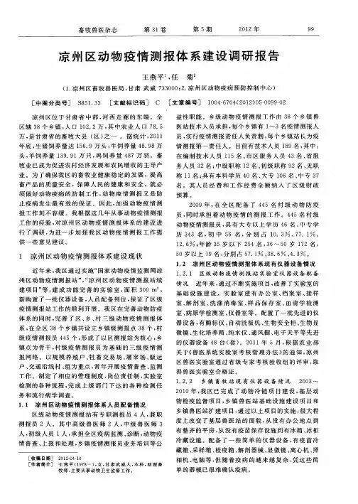 凉州区动物疫情测报体系建设调研报告