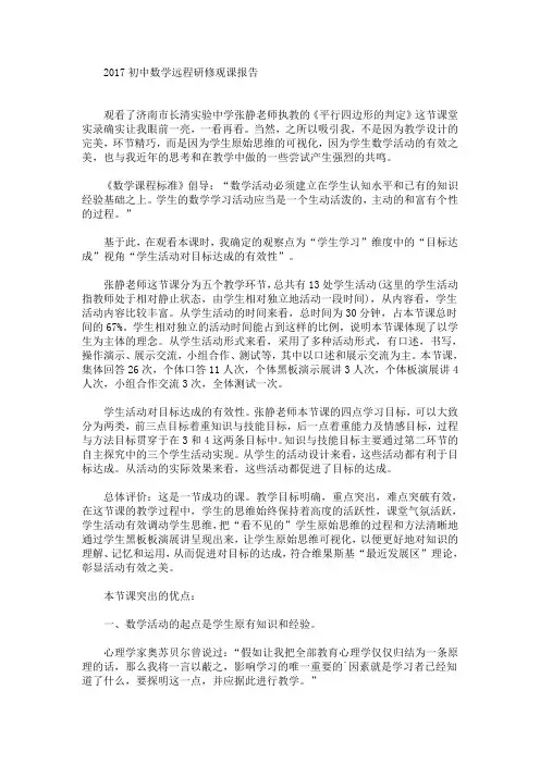 初中数学远程研修观课报告(最新)
