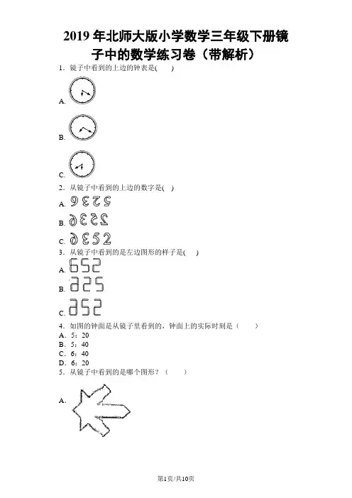 三年级下数学一课一练镜子中的数学_北师大版