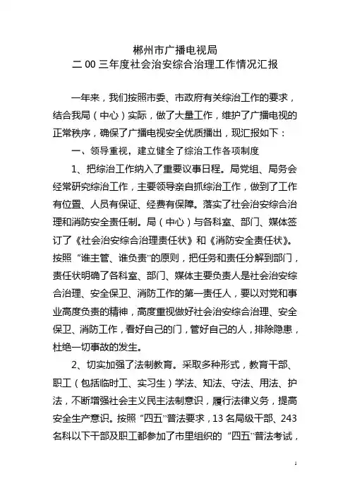 2003年度社会治安综合治理工作情况汇报