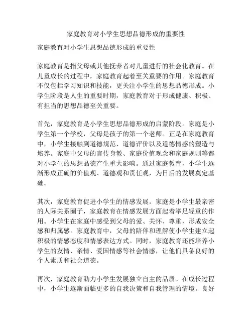 家庭教育对小学生思想品德形成的重要性