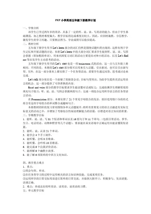 PEP小学英语五年级下册教学计划