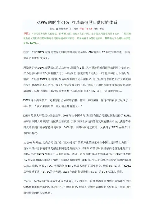 KAPPA的供应链管理