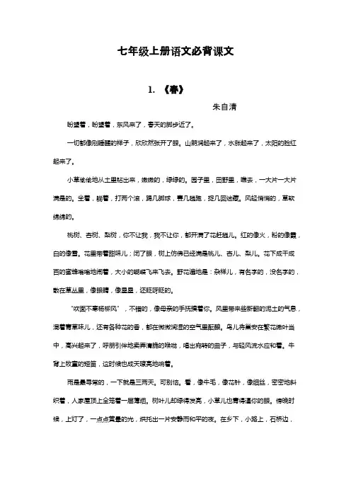 部编版七年级上册语文必背课文