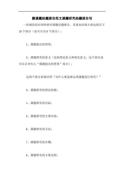 微课题结题报告范文课题研究结题报告写
