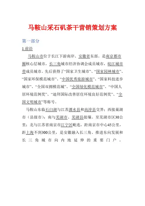 马鞍山采石矶茶干营销策划方案