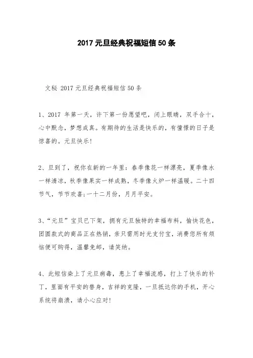 2017元旦经典祝福短信50条
