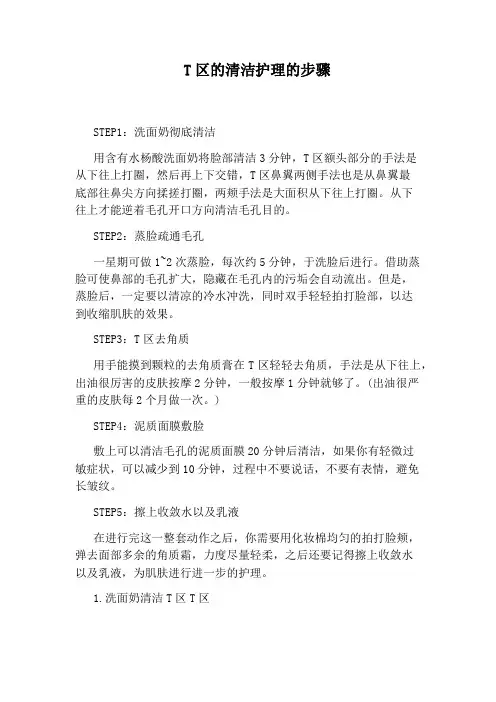 T区的清洁护理的步骤