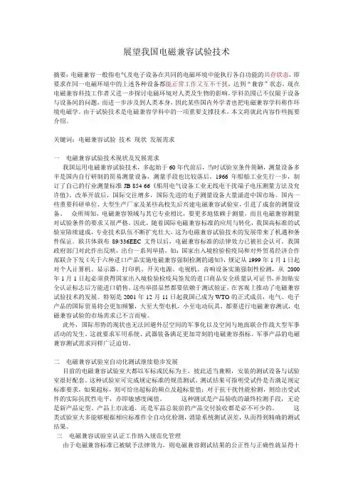 展望我国电磁兼容试验技术