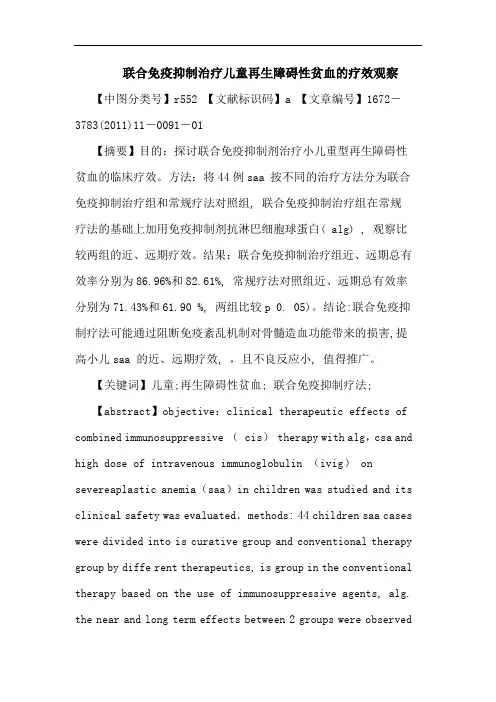 联合免疫抑制治疗儿童再生障碍性贫血疗效观察论文