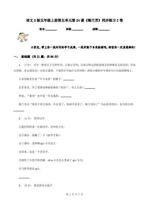 语文S版五年级上册第五单元第24课《梅兰芳》同步练习C卷