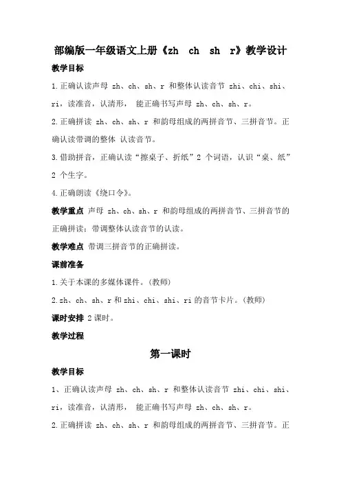 部编版一年级语文上册《zh ch sh r》教学设计教案(详案)