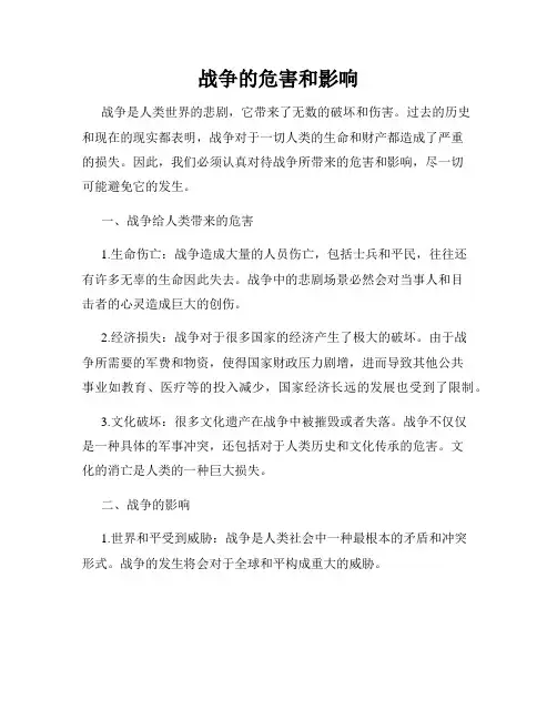 战争的危害和影响
