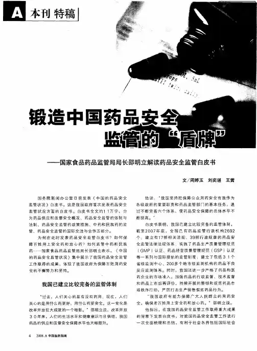 锻造中国药品安全监管的“盾牌”——国家食品药品监管局局长邵明立解读药品安全监管白皮书