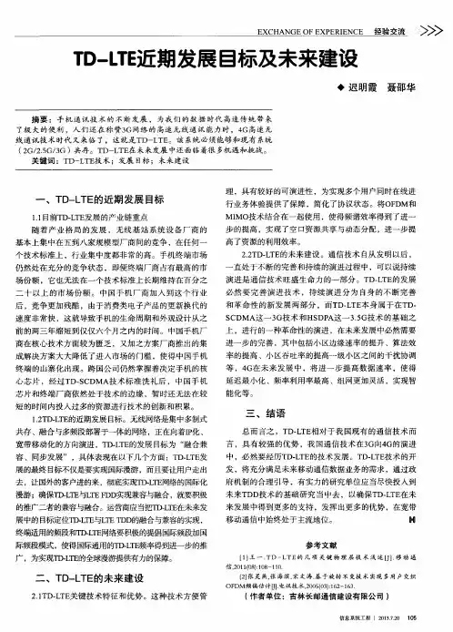 TD-LTE近期发展目标及未来建设