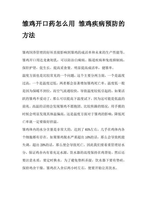 雏鸡开口药怎么用 雏鸡疾病预防的方法