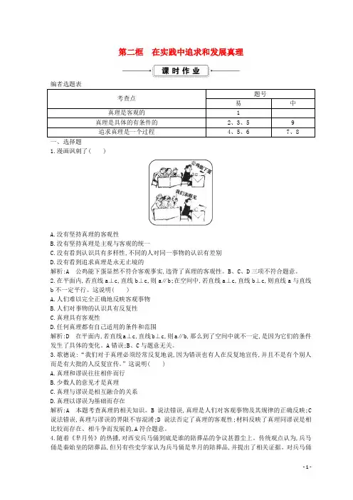 人教版2020高中政治 第二单元第六课 求索真理的历程 第二框 在实践中追求和发展真理课时作业4