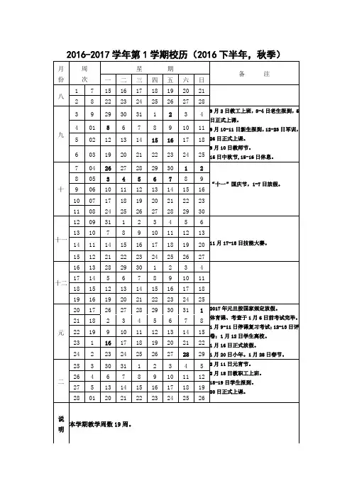 2016-2017学年第1学期校历(2016下半年,秋季)