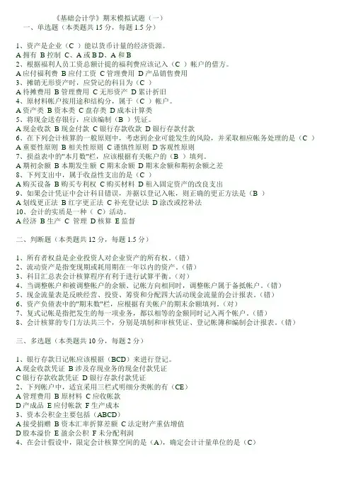 《基础会计学》期末模拟试题及答案