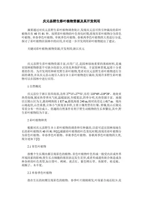 庆元县野生彩叶植物资源及其开发利用