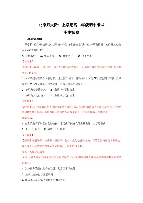 北京市北京师范大学附属中学高二上学期期中考试生物试题 解析版