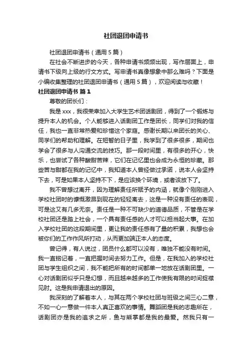 社团退团申请书（通用5篇）
