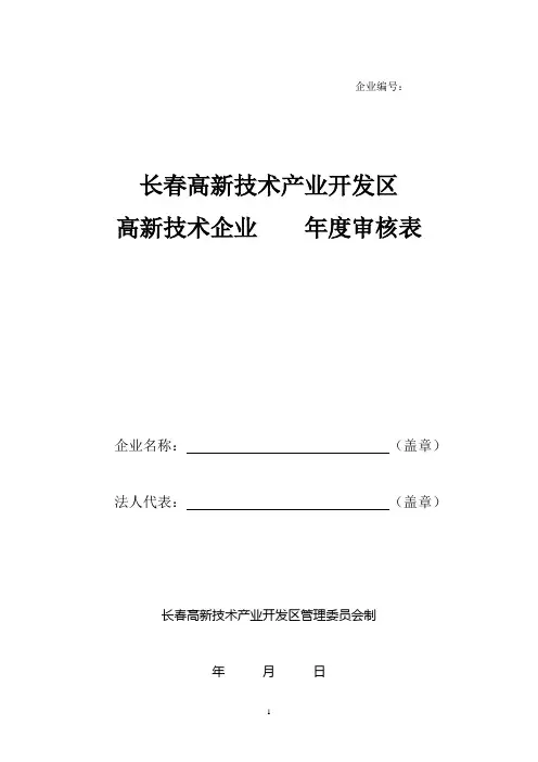 高新技术企业年度审核表