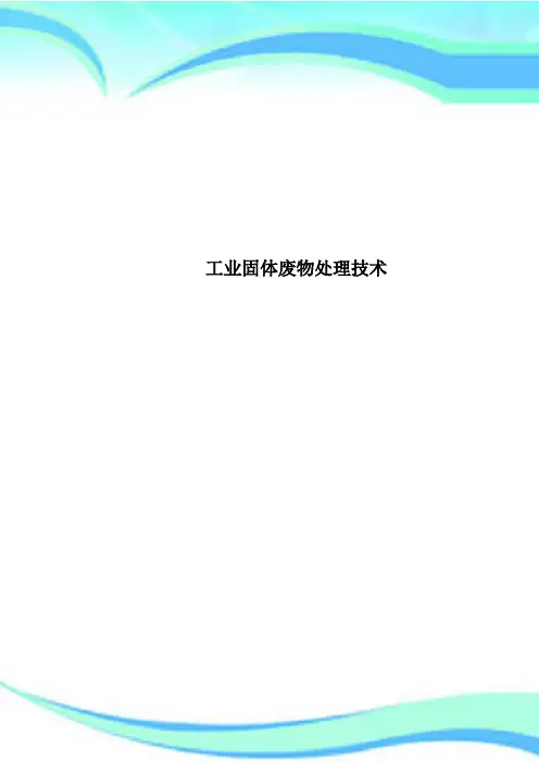 工业固体废物处理专业技术
