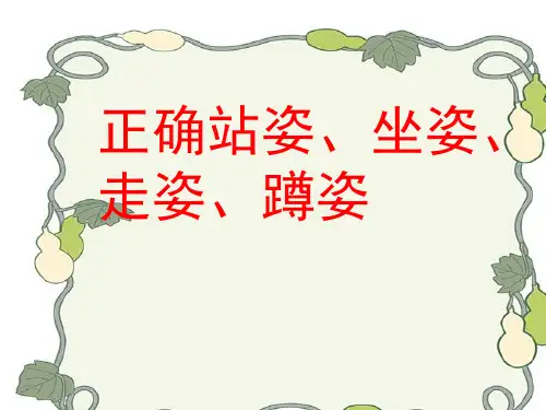 正确站姿、坐姿、走姿、蹲姿