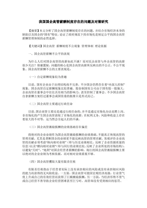 我国国企高管薪酬制度存在的问题及对策研究