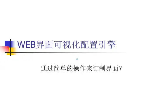 WEB界面可视化配置