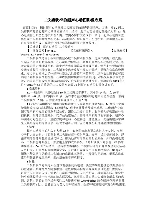 二尖瓣狭窄的超声心动图影像表现
