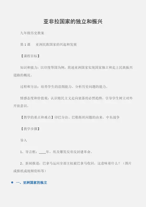 (九年级历史教案)亚非拉国家的独立和振兴