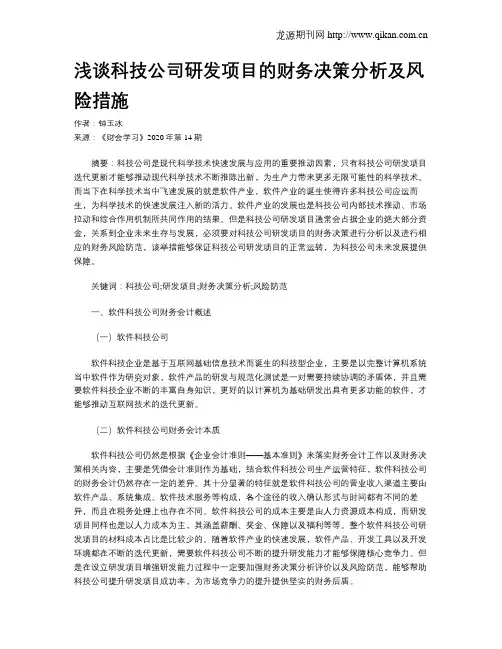 浅谈科技公司研发项目的财务决策分析及风险措施
